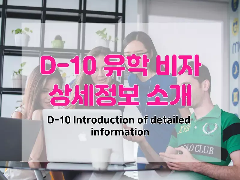 D-10 유학비자 상세정보