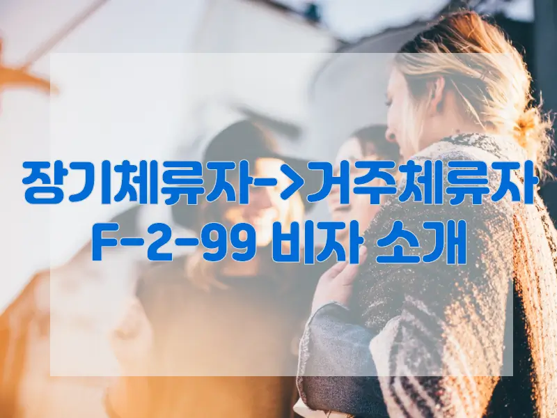 F-2-99 비자