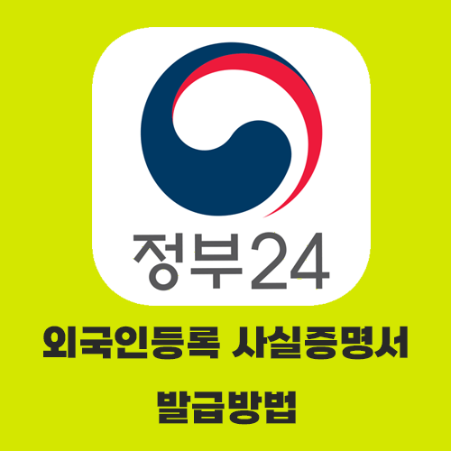 외국인등록사실증명서