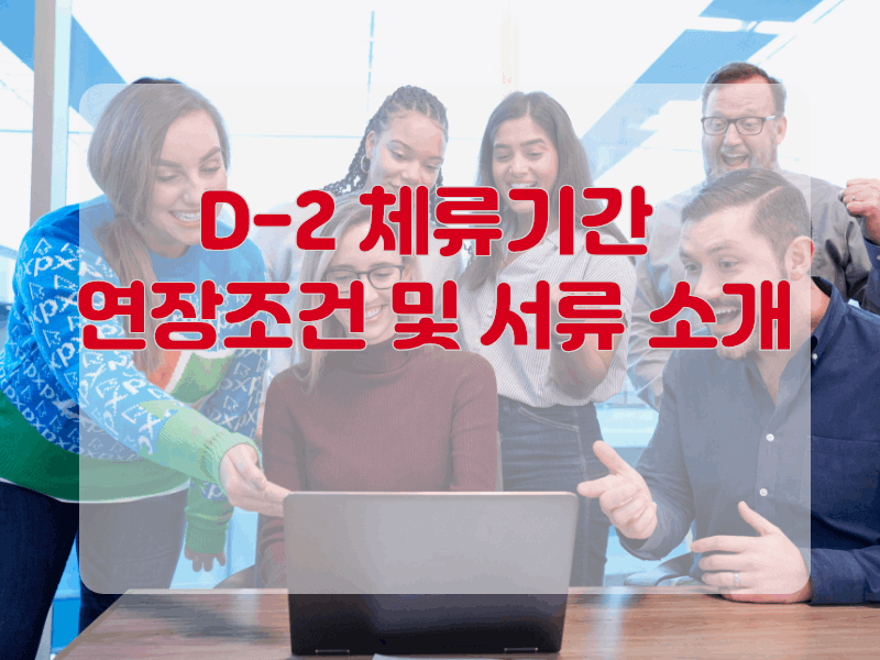 D-2-체류기간-연장조건