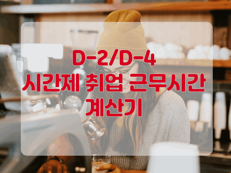 시간제 취업 근무시간 계산기