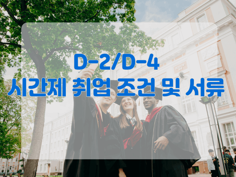 시간제 취업 조건 및 서류