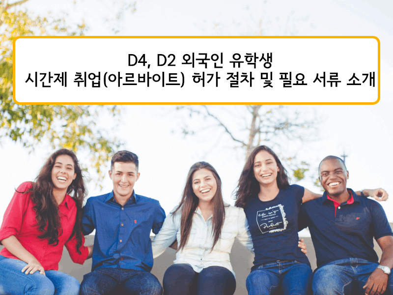 외국인 시간제 취업 신청방법 및 허가절차