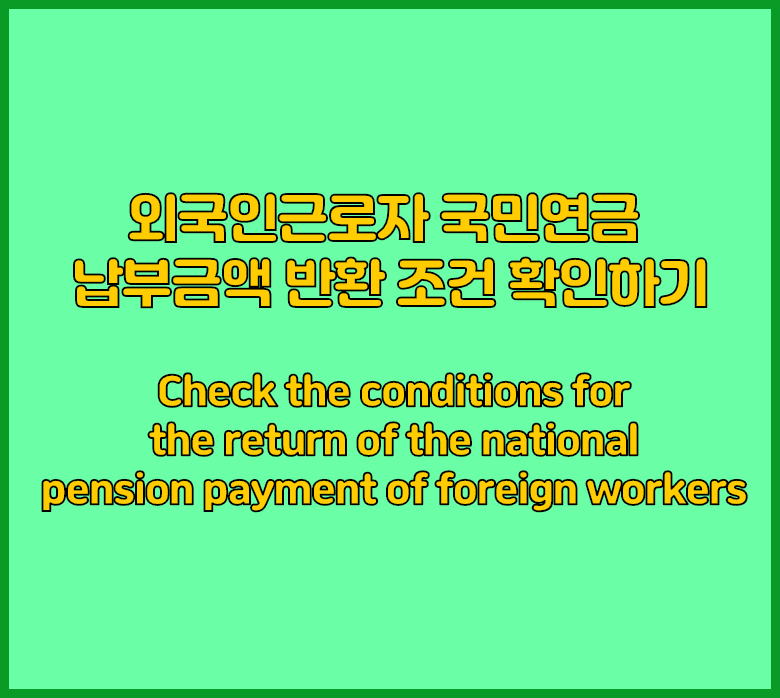 외국인 국민연금