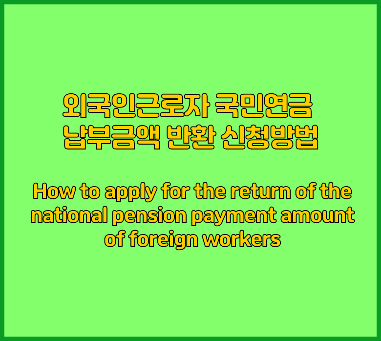 국민연금 반환방법