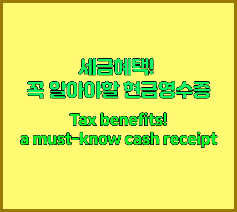 현금영수증