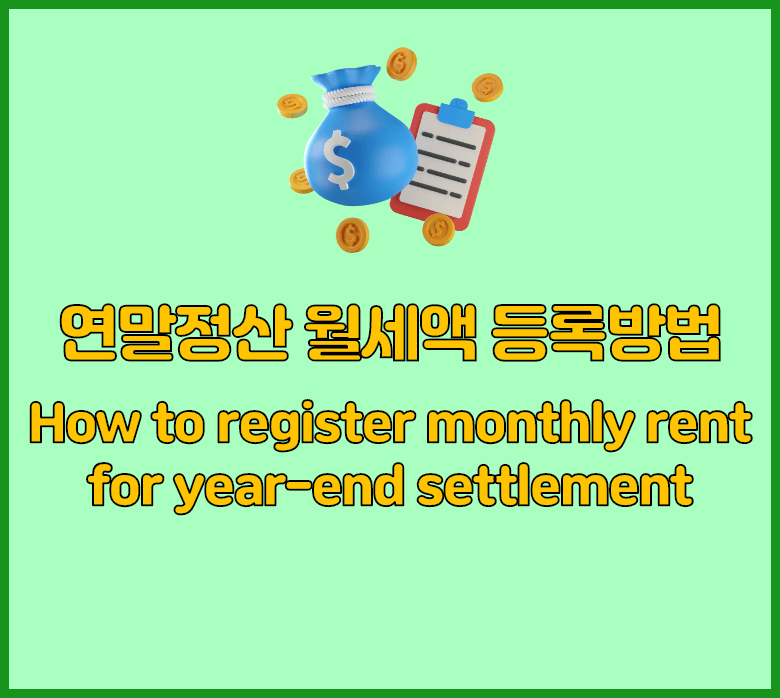 연말정산 월세액등록