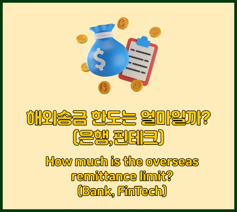 해외송금 한도