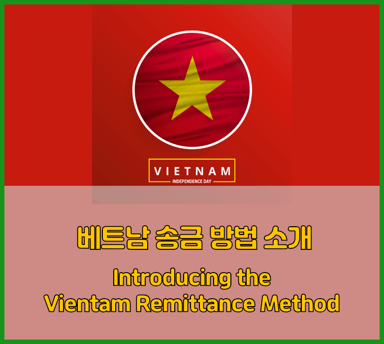베트남송금