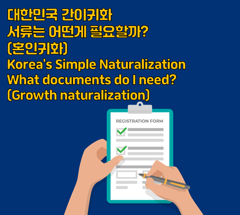 귀화서류