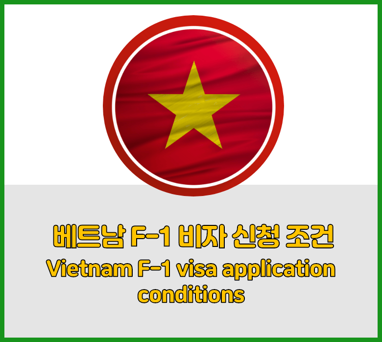 베트남F-1비자
