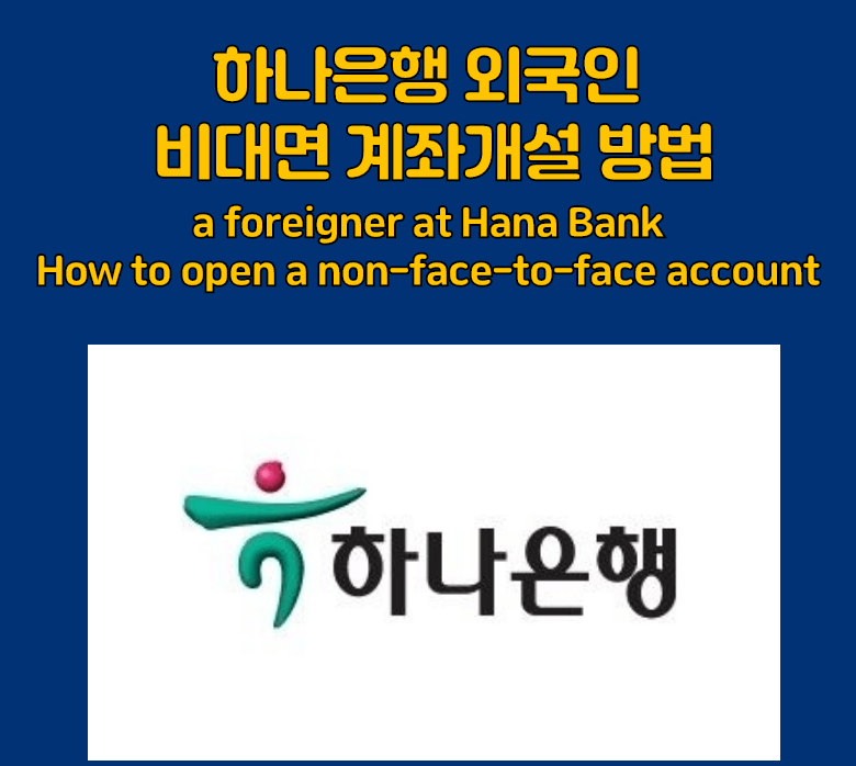 하나은행 비대면계좌개설